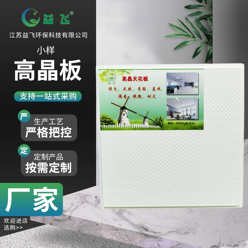 Высококачественные потолочные материалы из кристаллического волокна с отрицательными ионами для больниц, школ, мастерских, офисов, декоративное оформление потолков, различные спецификации, огнестойкие.