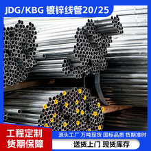 鍍鋅穿線管KBG/JDG金屬電線鋼管鋼制導線20/25電線管鐵管工程專用