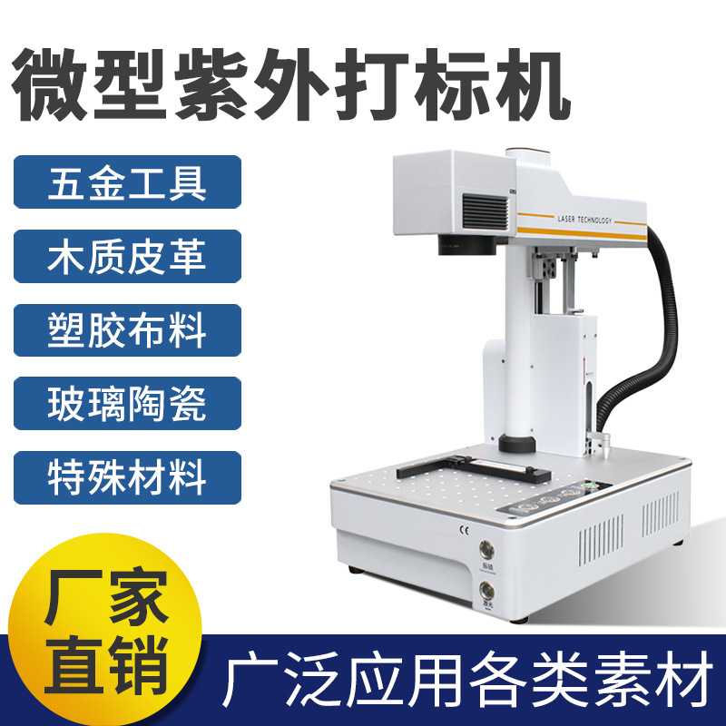 厂家直供微型激光雕刻机紫外UV激光饰品打标机激光树叶玻璃打标机