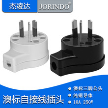 澳规三脚电源接线插头澳大利亚新西兰阿根廷插头组装式拆卸式插头
