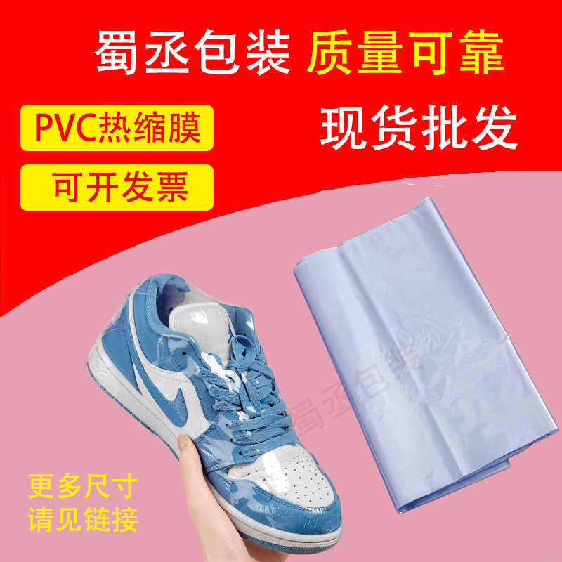 厂家现货供应PVC热缩膜热缩袋封鞋膜彩盒塑封膜量大包邮