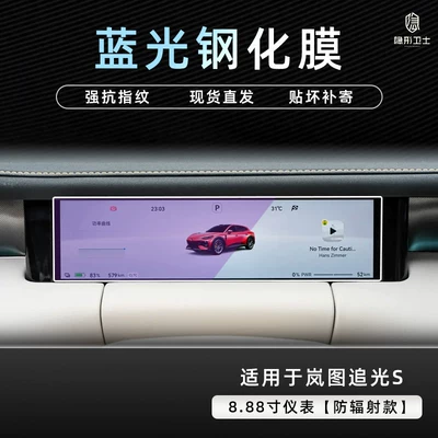 film car modification accessories — Car interior film - lantu-ziguang-s888inch-instrument9k-blue-light-anti-explosion-eye-protection-tempered-film