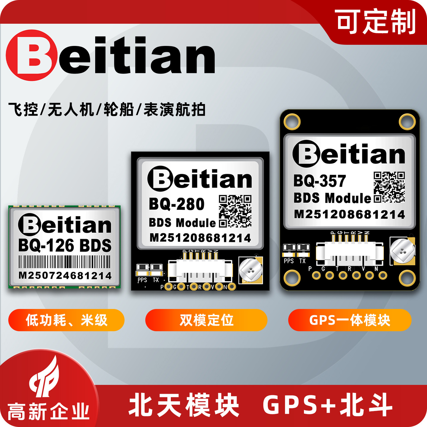 北天GPS模块天线一体北斗三号TTL中科微带flash BQ-126 280 357