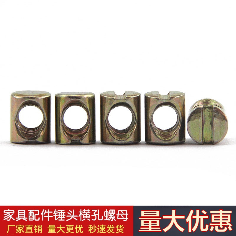 M6M8家具五金婴儿儿童床配件螺丝 锤头螺母横孔螺帽 二合一连接件