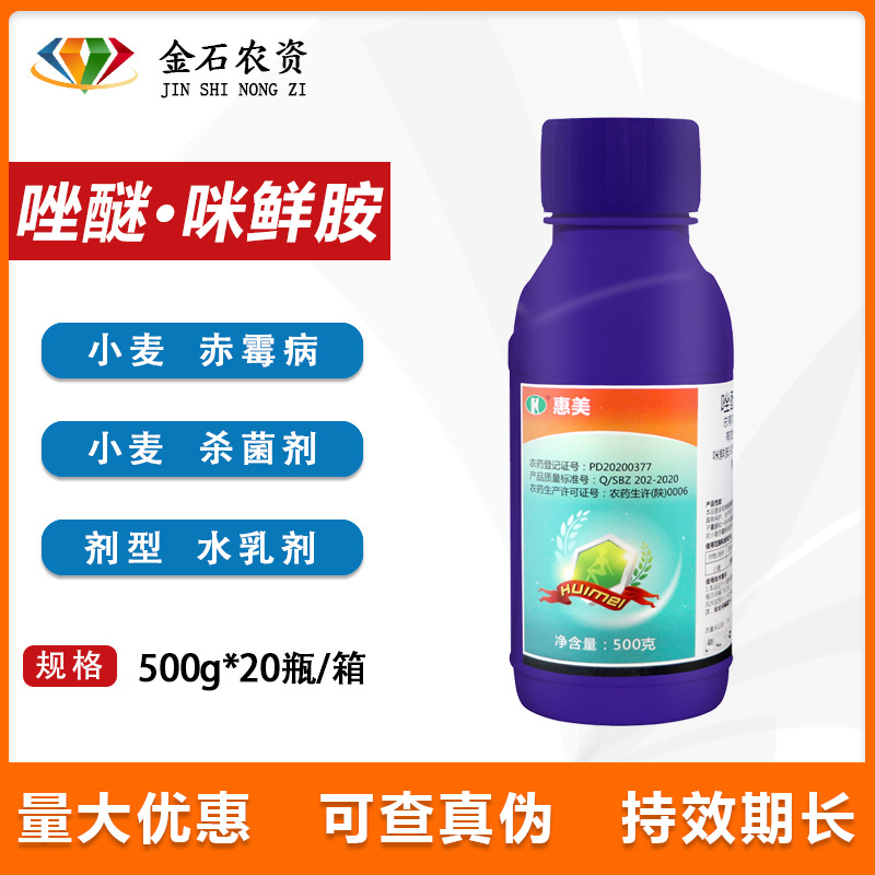 惠美 40%唑醚·咪鲜胺 小麦赤霉病水乳剂农用农药杀菌剂500g