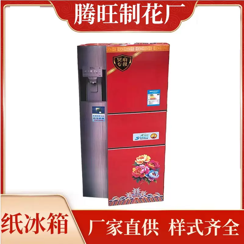 腾旺殡葬用品厂家批发瓦楞纸冰箱尺寸140*60公分祭祀上坟纸扎大全