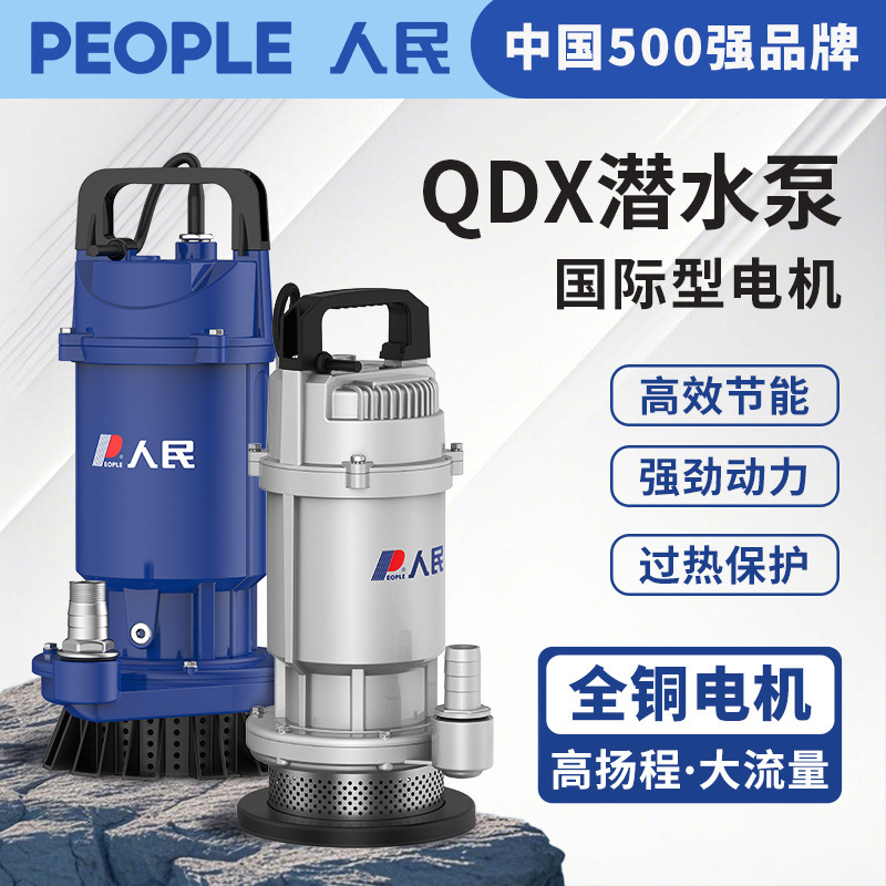 人民抽水泵QDX系列大流量清水泵220V家用电动农用灌溉井用潜水泵