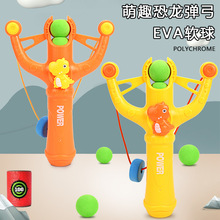 抖音儿童恐龙弹弓玩具软弹发射器亲子户外运动安全射击EVA对战弓