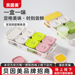 Beingmate ベビーフードサプリメントボックス包装保管冷凍庫ベビー専用ミートピューレ保存シリコン蒸し型