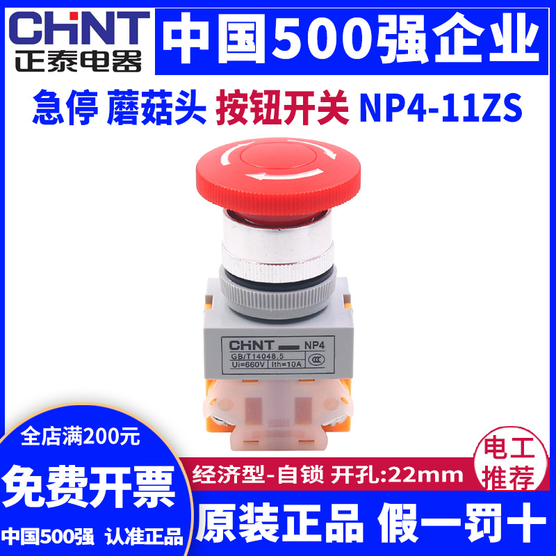 正泰电源蘑菇头急停按钮自锁NP4-11ZS/1磨菇紧急停止开关红色22mm