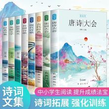 全8册唐诗宋词大会现代经典诗集世界美文外国诗歌中国古诗词鉴书