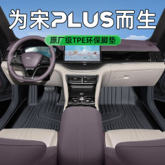 公式推薦金比亜迪宋PLUS専用TPE足マットトランクマット内装改造部品