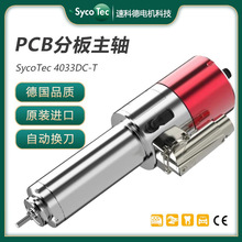 德国SycoTec高速主轴PCB分板基板切割自动换刀电主轴电机4033DC-T