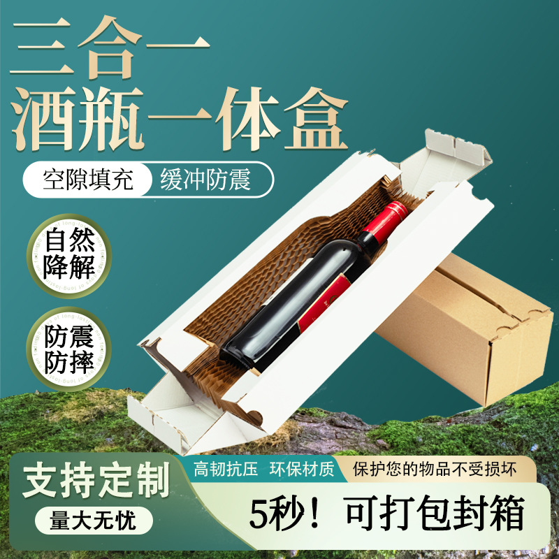 源头工厂批发定制酒水饮料三合一直发一体盒免打包一体蜂窝纸箱盒