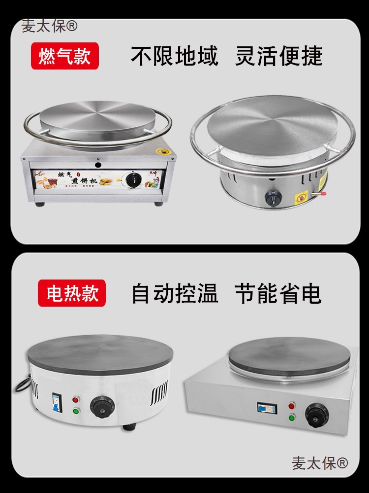 杂粮煎饼锅摆摊商用电鏊子煎饼果子机山东煎饼机专用燃气炉麦太保