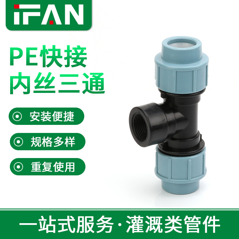 pe快接内丝三通pe快接管件农田灌溉抢修快速卡接内牙三通接头配件