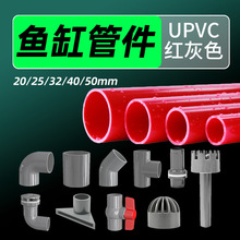 鱼缸管件配件大全红灰UPVC管子底滤上下水强排改装进出水口硬水管