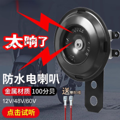 電気自動車ホーンユニバーサル大音量デュアルトーン修正防水三輪オートバイバッテリー特殊ツイーターホーン