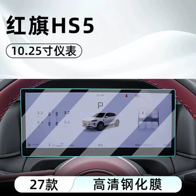 Hongqi HS5 central control tempered | Car interior film - 27-models-of-hongqi-hs5-1025inch-instrument-panel-hd-tempered-film