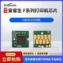 炫艺墨盒芯片EPSON爱普生F62007200热升华打印机墨盒芯片工厂批发