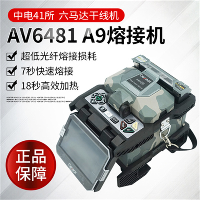 Zhongdian 41 Institute AV6481C1/A9/B5 domestic welding machine AV6471 upgrade intelligent portable fiber melting machine Zhongdian 41 Institute AV6481C1/A9/B5 domestic welding machine AV6471 upgrade intelligent portable fiber melting machine