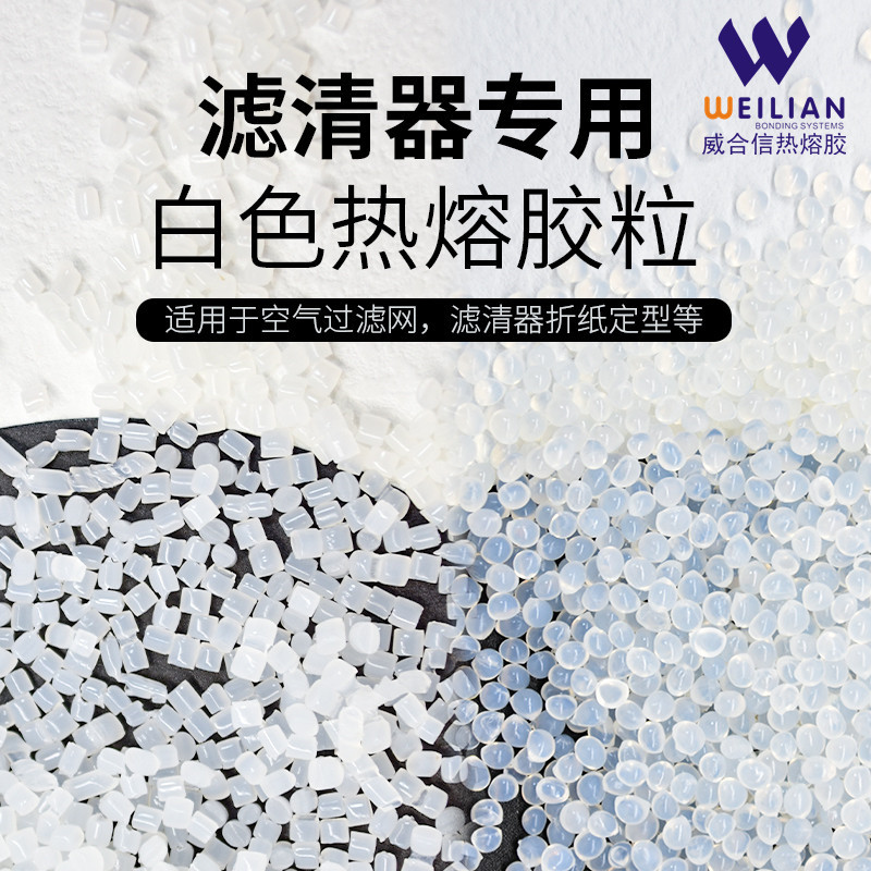 滤清器折纸定型滤芯热熔胶颗粒空气滤网框滤纸格专用热熔胶粒