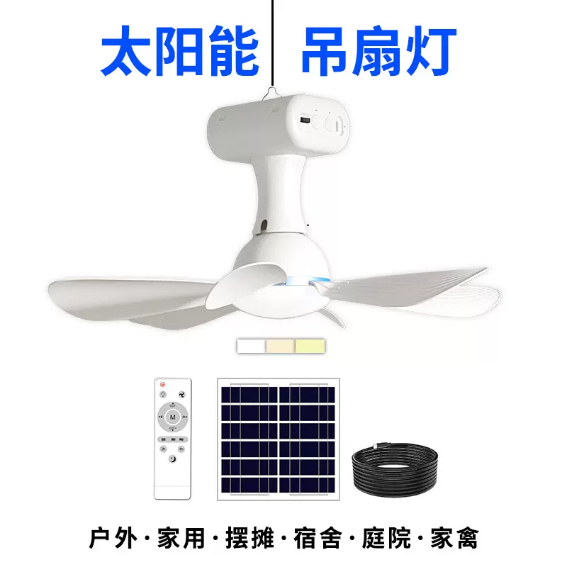 多功能太阳能吊扇充电风扇宿舍学生家禽户外便携静音长续航专用