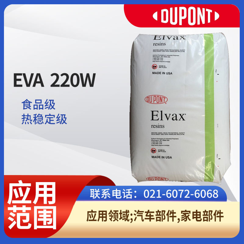 杜邦EVA  220W食品级 热稳定级 汽车部件 家电部件EVA