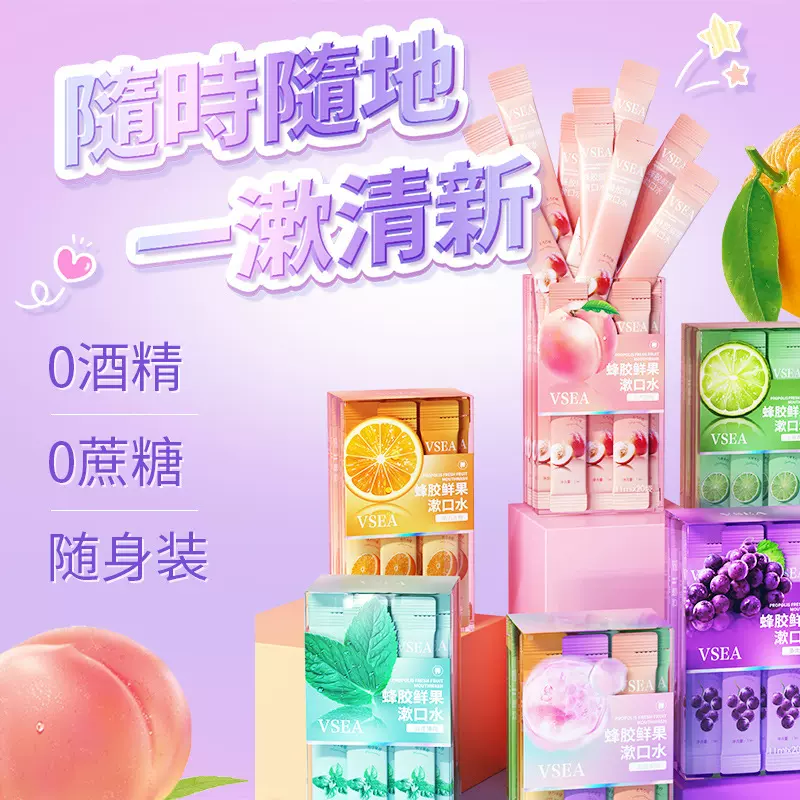 VSEA水果味漱口水口气清新一次性独立装便携式条装涑口水批发