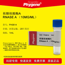 PH0614 核糖核酸酶A 1mL RNase A 10mg/mL DNase free PHYGENE