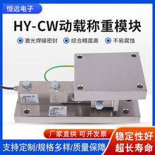 恒远称重模块料罐秤传感器模块料斗秤模块静载反应釜称重模块