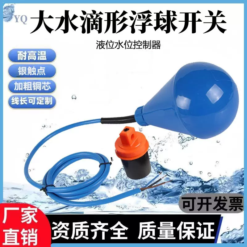 灯泡型大水滴液位浮球开关高灵敏大浮力耐腐蚀自动上水排水浮球液