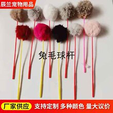 现货批发宠物带杆毛球 猫咪逗玩兔毛球杆 塑料弹力柄兔毛球杆