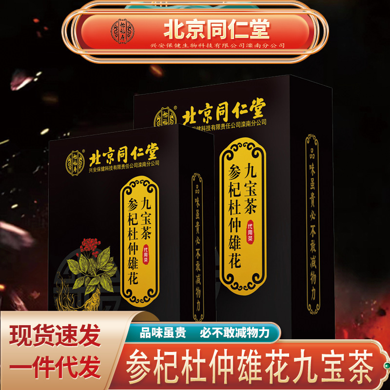 北京同仁堂怡福寿参杞杜仲雄花九宝茶人参クコ九宝養無痕代発|undefined