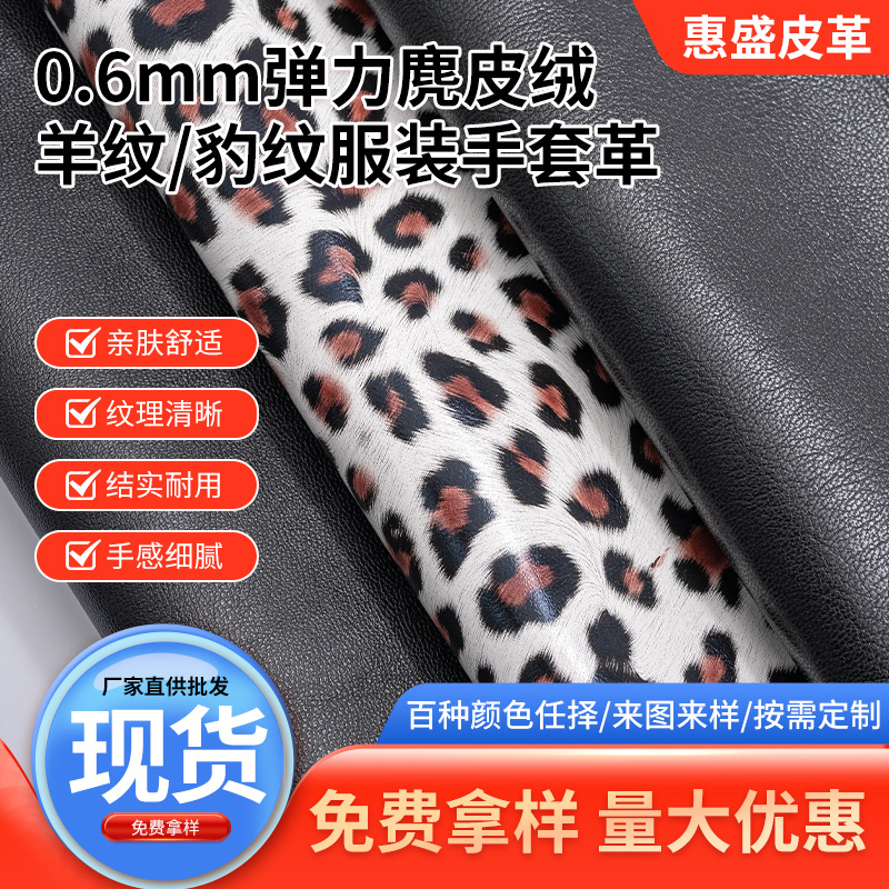 0.6mm弹力麂皮绒羊纹/豹纹服装手套革 现货pu皮革面料人造革服装