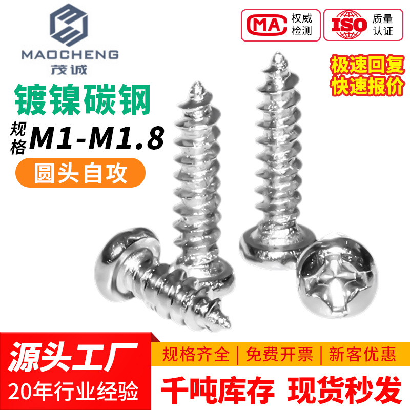 PA镀镍铁圆头螺丝十字自攻螺丝盘头自攻丝微型小螺丝钉M1/M1.8