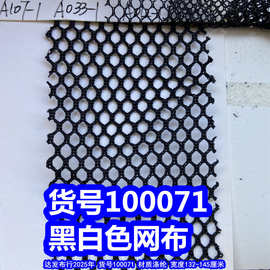 100071#乱纹格沙网布、黑白色网布六角网布蚊帐网布