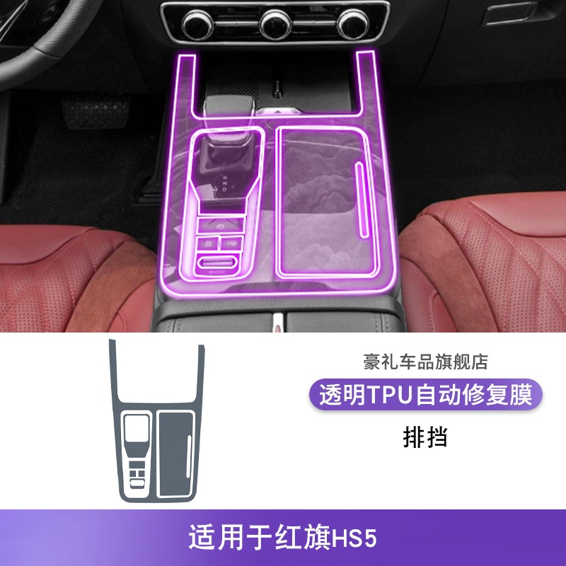 Car interior film | Hongqi Interior TPU - for-hongqi-hs5-23-25-gear-shift