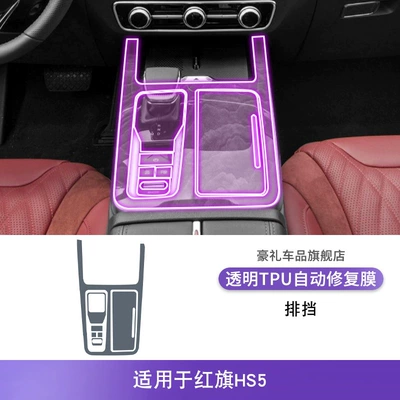 Car interior film | Car Sticker Modified Paint - 23-25-hongqi-hs5-gearbox