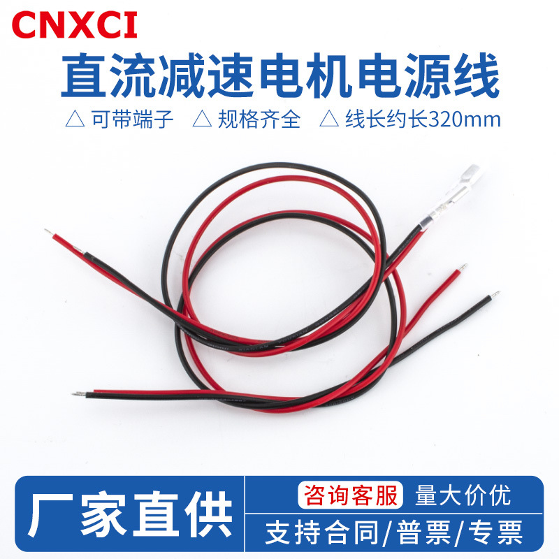 迅驰电气直流减速电机6伏12v24v单头双头带接头端子线马达电源线