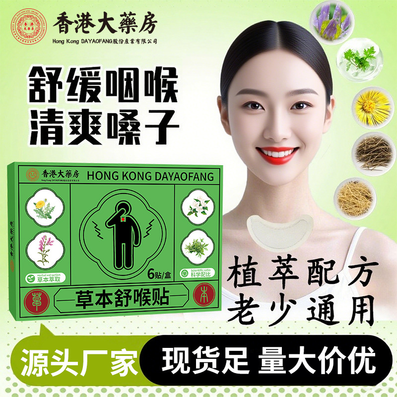 草本舒喉贴儿童成人咽喉贴换季喉咙干痒咳嗽声音沙哑咽扁贴批发