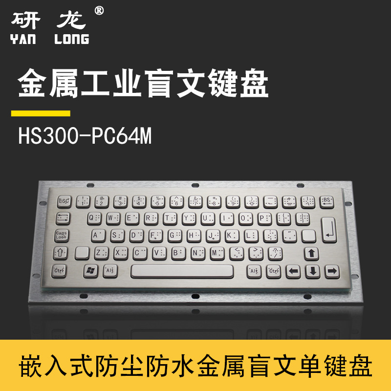 Yanlong HS300-PC64M Braille Industrial Keyboard Embedded Installation Metal Material Dust Water Equipment Available