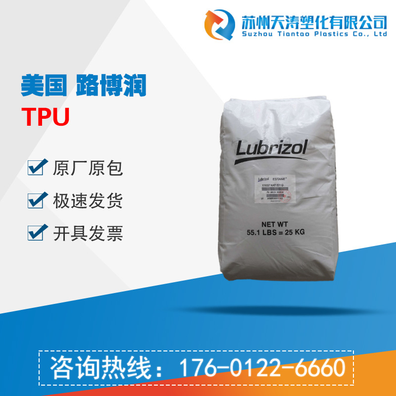 美国路博润Estane TPU 58125 聚氨酯油墨树脂 粘合 流延薄膜 TPU