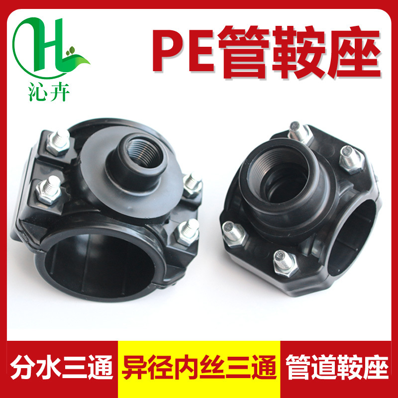 63变32转25异径旁通PE主管鞍座50内丝增接口75分水三通40接头