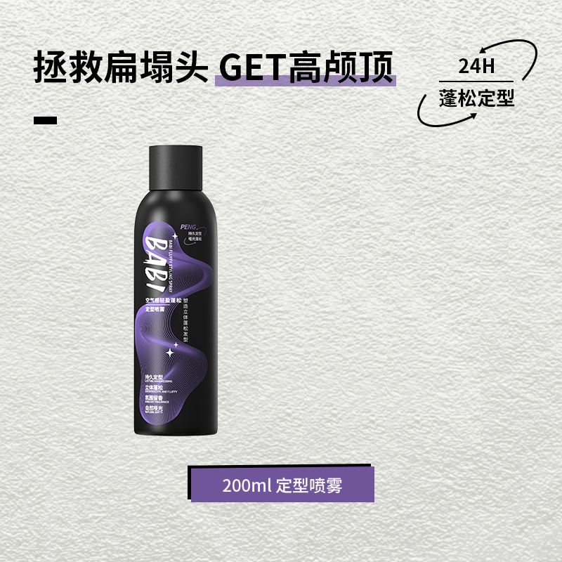 拯救扁塌头！BABI空气感定型喷雾 持久自然塑型蓬松不软塌高颅顶|undefined