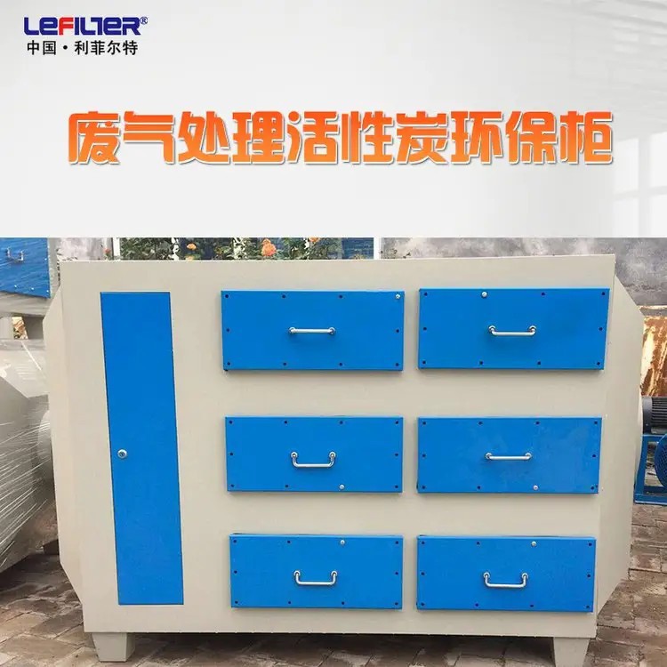 喷涂烤漆废气处理活性炭环保柜 吸附箱 利菲尔特