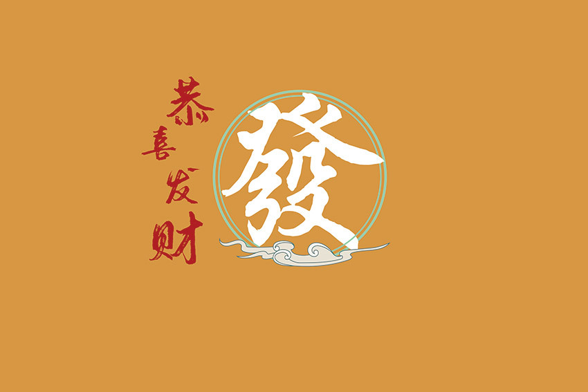 恭喜发财棋牌室工