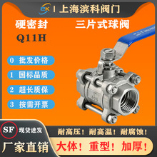 Q11H不锈钢三片式硬密封丝扣内螺纹球阀金属密封热油耐高温300度