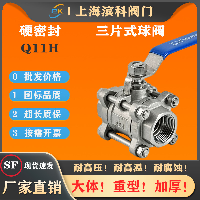Q11H不锈钢三片式硬密封丝扣内螺纹球阀金属密封热油耐高温300度