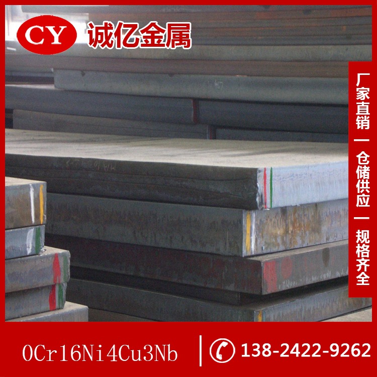 供应0Cr16Ni4Cu3Nb塑料模具钢 0Cr16Ni4Cu3Nb钢板 圆钢 现货